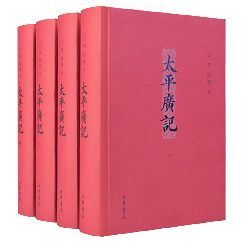 【新华文轩】太平广记(4册) 正版书籍小说畅销书 新华书店旗舰店文轩官网 中华书局