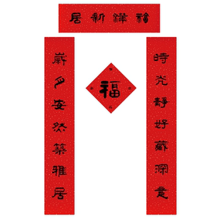 新中式传统美学乔迁搬家入伙对联古风国朝大尺寸小尺寸隶书可定制