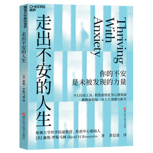 湛庐文化】 正版书籍 走出不安的人生 美 戴维 罗斯马林 9大行动工具 将焦虑转化为心理资源 助推你的每一次人生突破与跃升