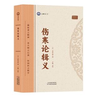 伤寒论辑义 倪师推荐 丹波元简著中医古籍伤寒论研究中医理论书籍 中医临床实用丛书 辩证辨病 自学中医伤寒论专著