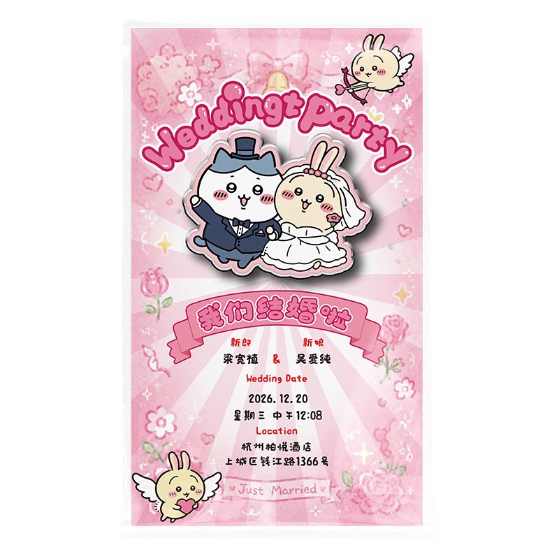 请柬变冰箱贴｜Chiikawa结婚喜帖