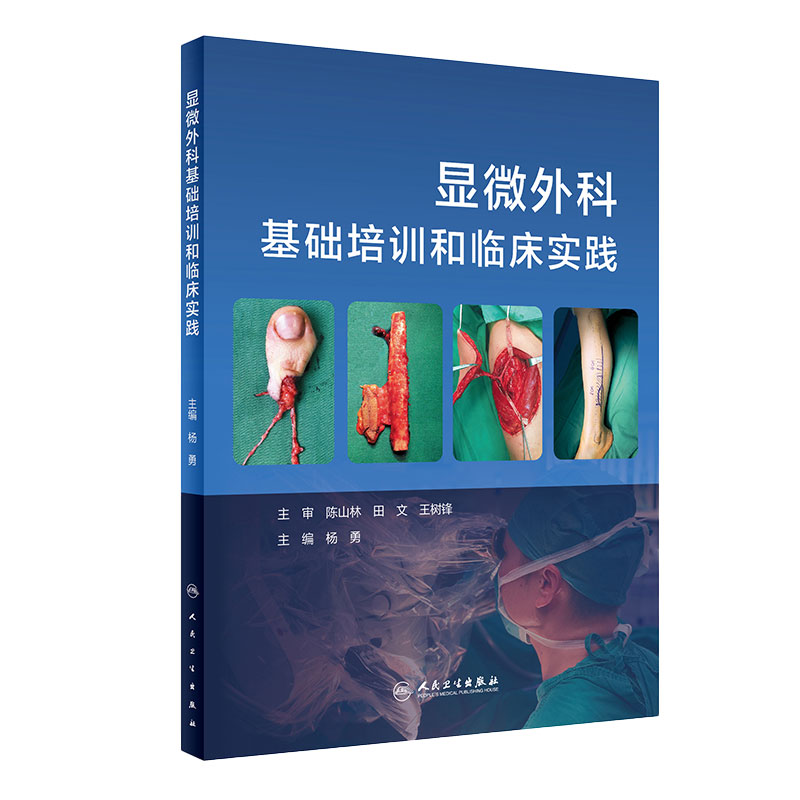 显微外科基础培训和临床实践 杨勇 主编 理了庞杂的显微外科知识体系 游离足趾 断指再植 人民卫生出版社 9787117312820