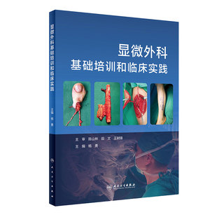 显微外科基础培训和临床实践 杨勇 主编 理了庞杂的显微外科知识体系 游离足趾 断指再植 人民卫生出版社 9787117312820