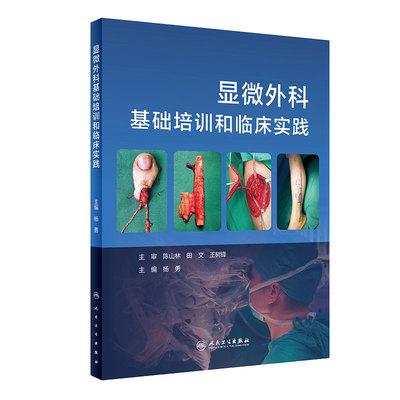 显微外科基础培训和临床实践 杨勇 主编 理了庞杂的显微外科知识体系 游离足趾 断指再植 人民卫生出版社 9787117312820