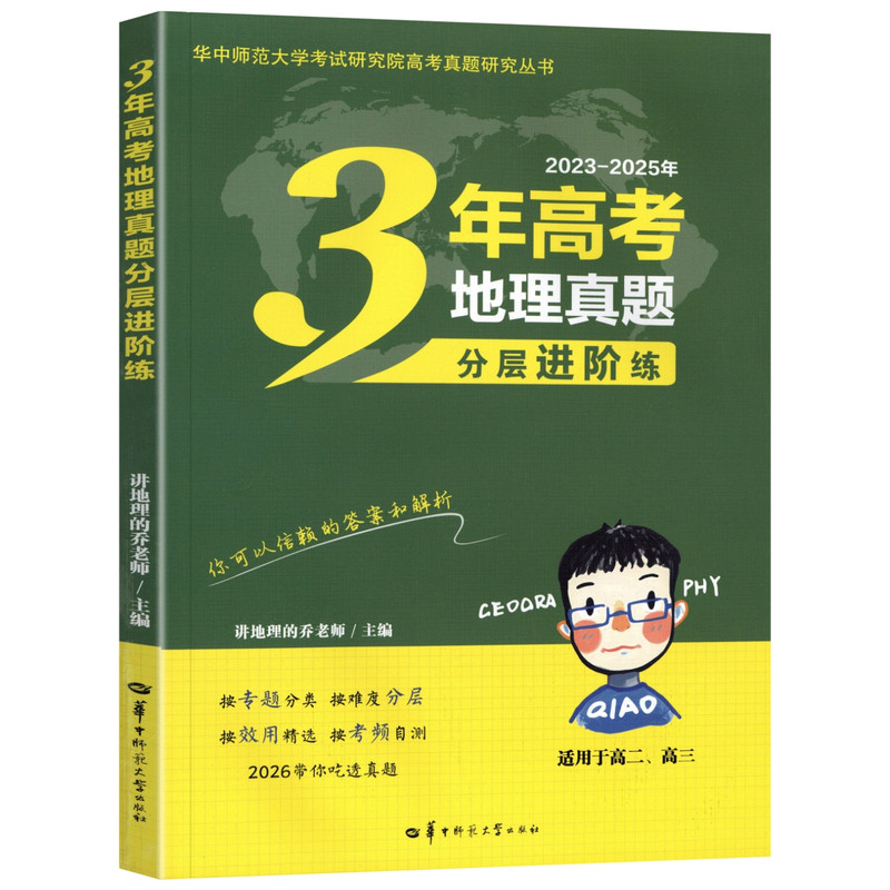 2026新版3年高考地理真题分层进阶练 讲地理的乔老师主编 高考地理指导复习资料书适用高二三年级文科地理真题解析重难点讲解教程