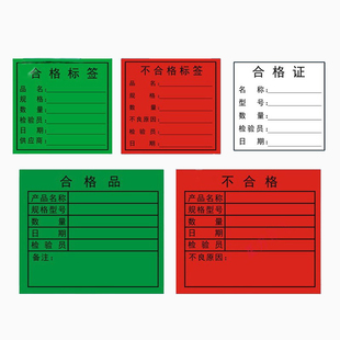 合格不干胶标签贴纸产品不良品物料出货封口贴商标定制印刷易书写