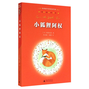 小狐狸阿权 亲近母语经典童书权威译本阅读指导版 小学生三四五六年级上下册老师推荐寒暑假课外阅读书籍正版广西师范大学出版社