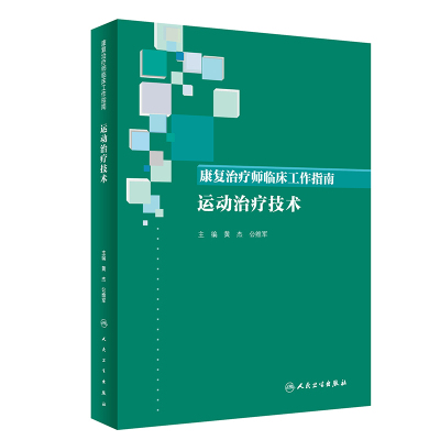 [旗舰店 现货] 康复治疗师临床工作指南 运动治疗技术 黄杰 公维军 主编 9787117288736 2019年9月参考书 人民卫生出版社