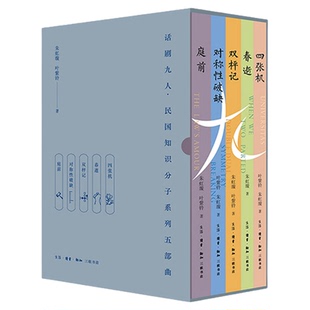 话剧九人民国知识分子系列五部曲典藏版（护书袋+光影票根+别册） 【现货】话剧九人民国知识分子五部曲