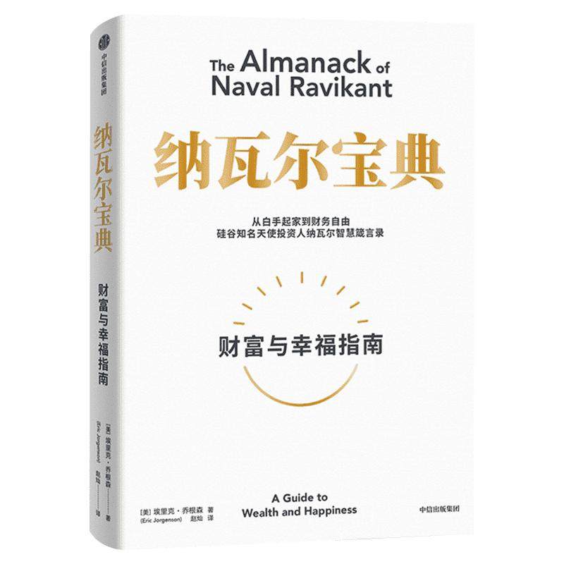 纳瓦尔宝典财富与幸福指南
