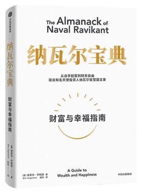 纳瓦尔宝典财富与幸福指南