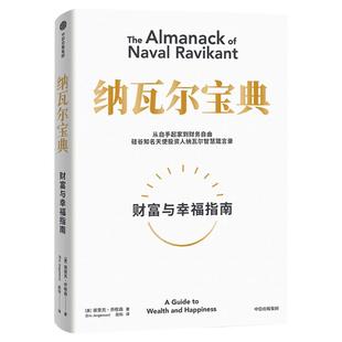 纳瓦尔宝典正版 财富与幸福指南 埃里克乔根森著 纳瓦尔箴言录 巨人的工具蒂姆费里斯推荐 樊登 投资理财管理人生智慧 中信出版社