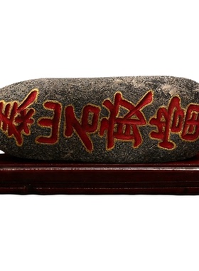 天然奇石泰山石敢当本命年摆件
