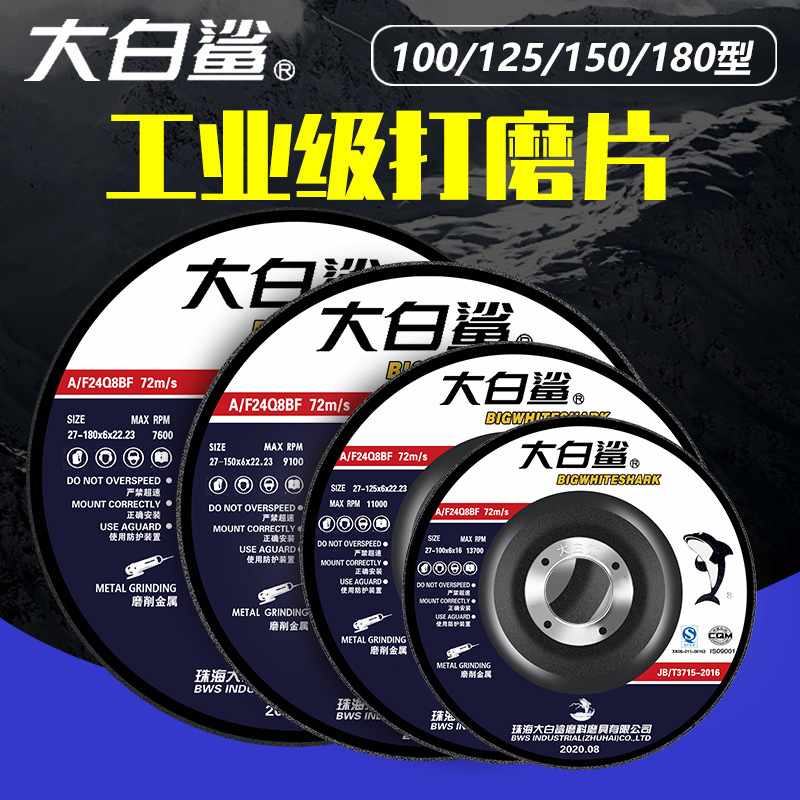大白鲨磨光片125/150/180*6打磨砂轮工业切割片角磨片磨机角片片