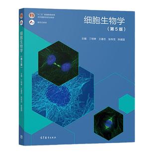 【官方正版】细胞生物学 第5版第五版 丁明孝 王喜忠 张传茂 细胞生物学考研教材 十二五普通高等教育本科规划教材 高等教育出版社