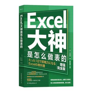 后浪正版现货 Excel大神是怎么做表的 数据分析Excel入门到精通速成指南 办公软件教程 职场经管自我提升员工培训书籍