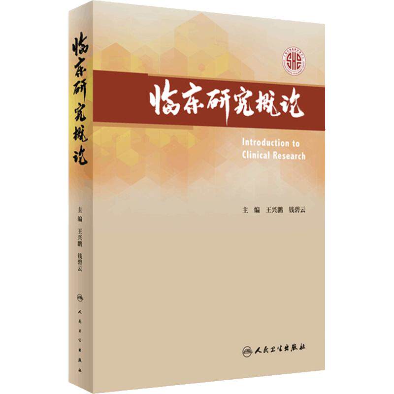 临床研究概论 王兴鹏 钱碧云 国外临床研究体系建设现状 方案设计及统计学考量方法学药理研究及实践 人民卫生出版社9787117357548