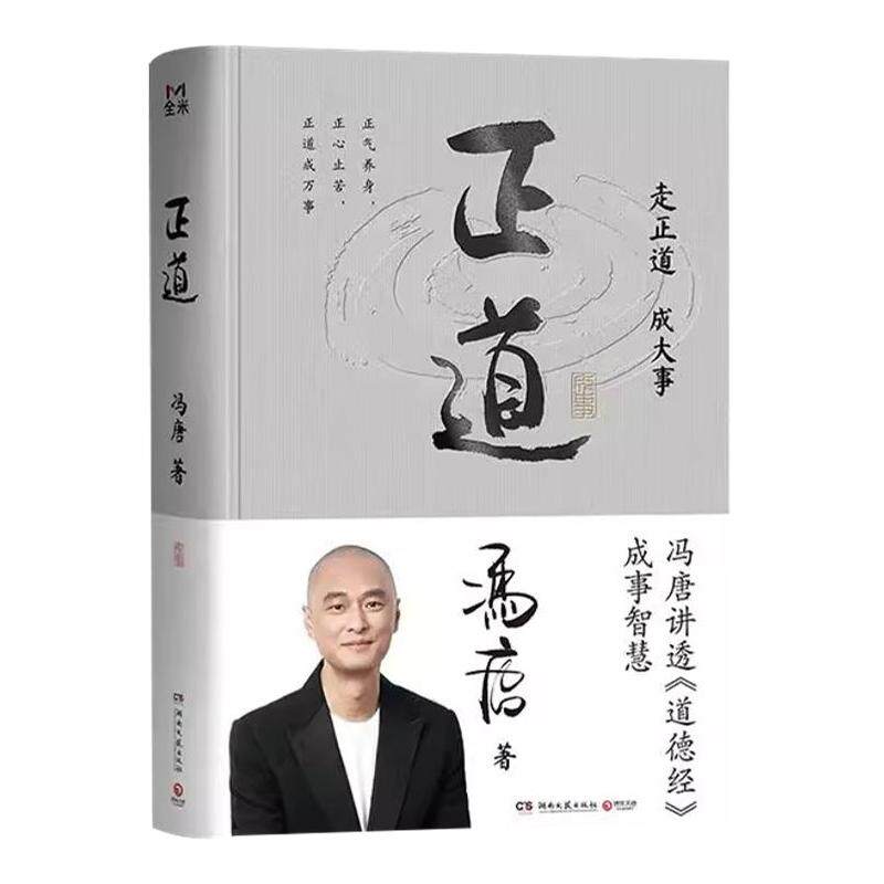 正道冯唐2025成事学正版管理哲学