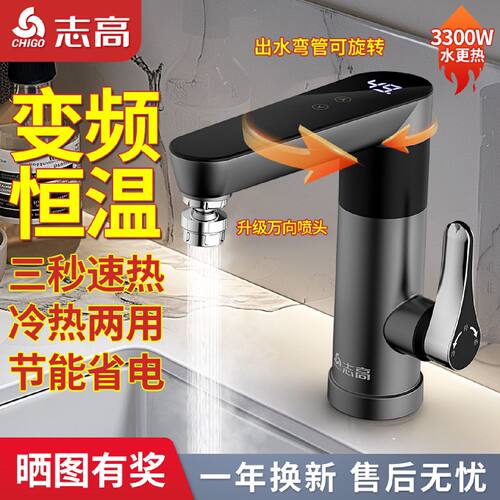 志高即热式变频恒温电热水龙头速热厨房卫生间冷热两用过水热水器