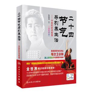 二十四节气导引养生法-中医的时间智慧 张明亮 编著 彩图视频版 配增值 9787117243087 养生保健 2017年7月生活类 中国养生科普