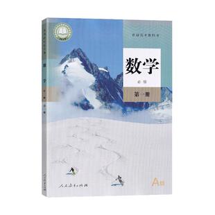 2025适用人教版高中数学必修第一册A版 高中数学课本教材 人民教育出版社 人教A版高中数学必修一1 高中一年级上学期数学课本教材