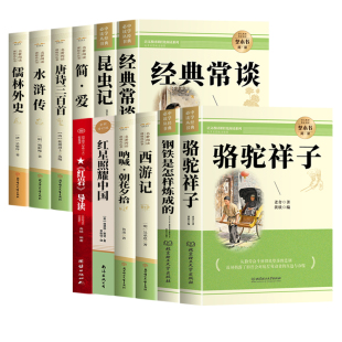 初中必读正版名著十二本朝花夕拾鲁迅原著西游记骆驼祥子初一课外阅读书籍七年级上册的课外书初中生中考12部书目人教版钢铁简爱