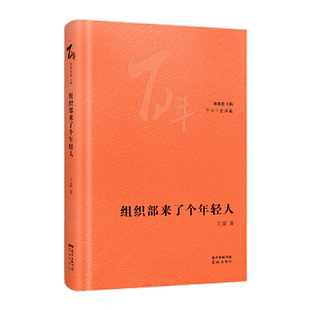 当当网 组织部来了个年轻人 王蒙著 林贤治主编花城百年中篇典藏系列 精选中国现当代中篇经典精装珍藏现代文学小说故事正版畅销书