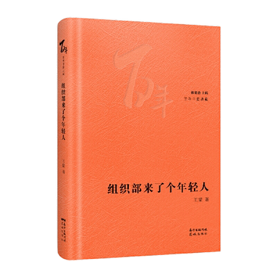 当当网 组织部来了个年轻人 王蒙著 林贤治主编花城百年中篇典藏系列 精选中国现当代中篇经典精装珍藏现代文学小说故事正版畅销书