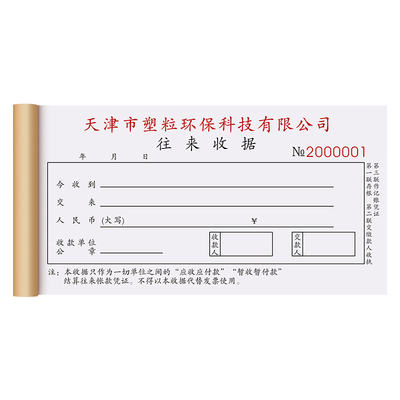 【公司专用往来收据】量少可订