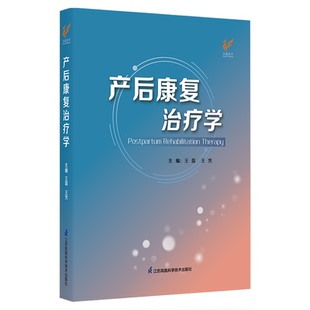 产后康复治疗学