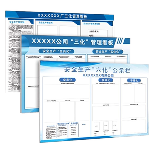 苏州三化管理看板墙贴工厂车间安全生产六化公示栏班前班后五分钟宣讲教育消防信息牌公告危险现场作业宣传栏