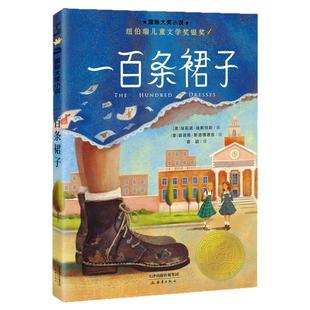 一百条裙子 正版大奖小说100条非注音升级版三四五六年级中小学生课外小说文学阅读读物 7-10-12岁青少年少儿童故事新蕾出版社