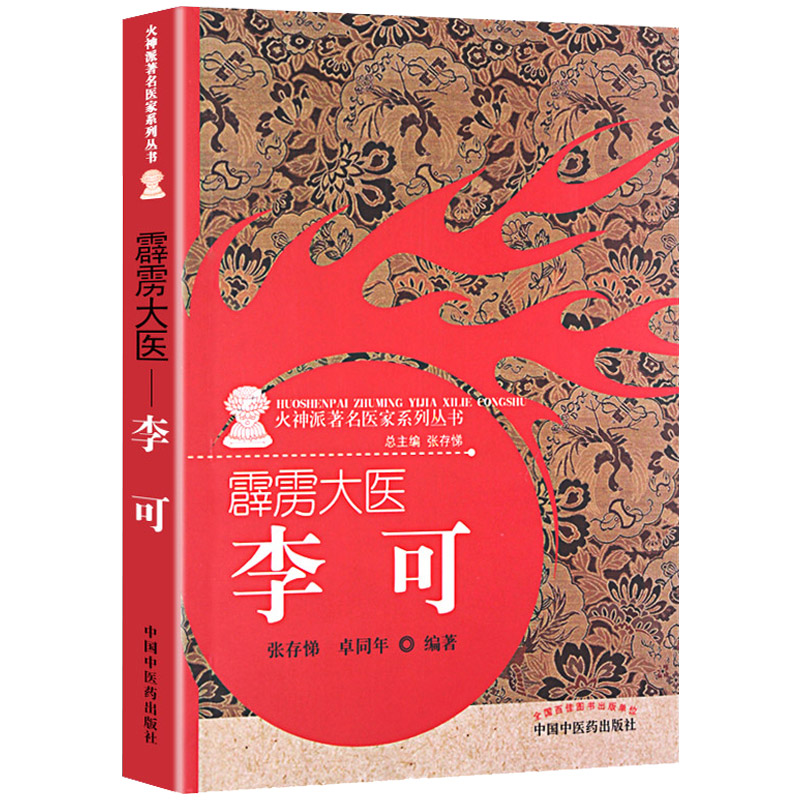 Z正版霹雳大医李可 火神派医家系列丛书 张存悌 卓同年 著 中国中医药出版社