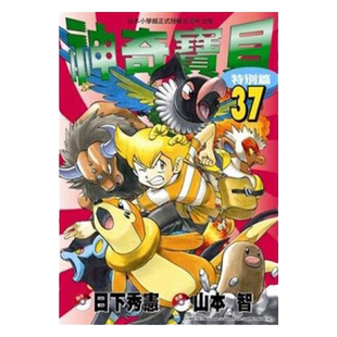 现货 漫画 神奇宝贝特别篇 37 日下秀宪 台版漫画书 青文出版 皮卡丘小智 精灵宝可梦 宠物小精灵 口袋妖怪日本动漫小说正版书籍