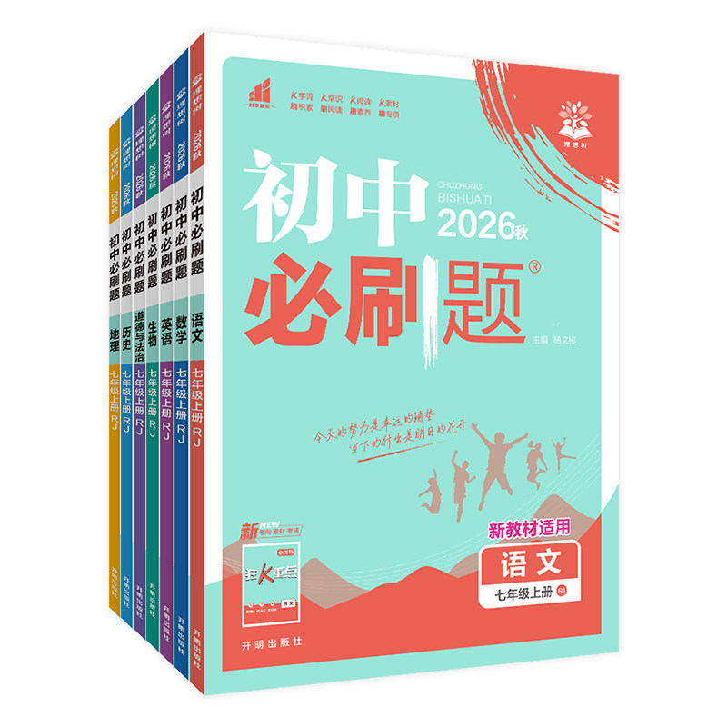 2026春秋初中必刷题数学湘教版七八九年级上册下册语文英语物理化学历史政治生物地理人教华师教科北师版课本同步训练讲解练习