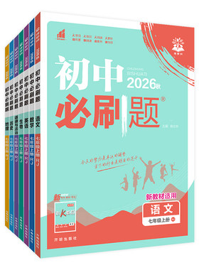 初中必刷题七八九年级上下册