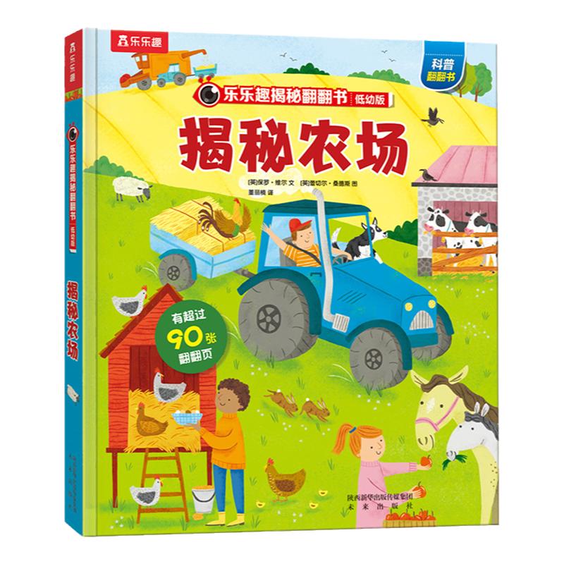 【乐乐趣旗舰店】乐乐趣揭秘翻翻书低幼版-揭秘农场 揭秘翻翻 科普阅读 低幼 2-3-4岁 翻翻书 揭秘系列 3d立体书 推拉书