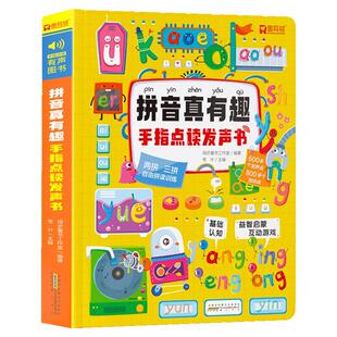 拼音真有趣手指点读发声书 拼音拼读训练一年级会说话的早教有声书 幼小衔接启蒙拼音教材3-6岁儿童绘本宝宝趣味学汉语拼音usb充电