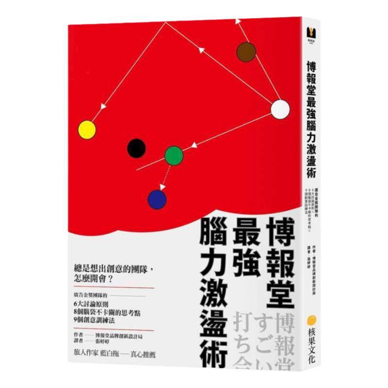 【中图台版】博报堂 最强脑力激荡术 广告金奖团队的6大讨论原则 8个脑袋不卡关的思考点 9个创意训练法 港台原版 繁体中文