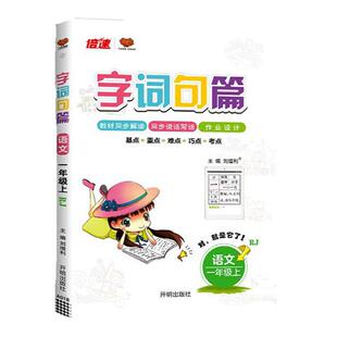 字词句篇三年级四五六年级一年级二年级上册下册语文人教版部编版字词句段篇章手册小学课文讲解课本详解教材解读预习训练万向思维