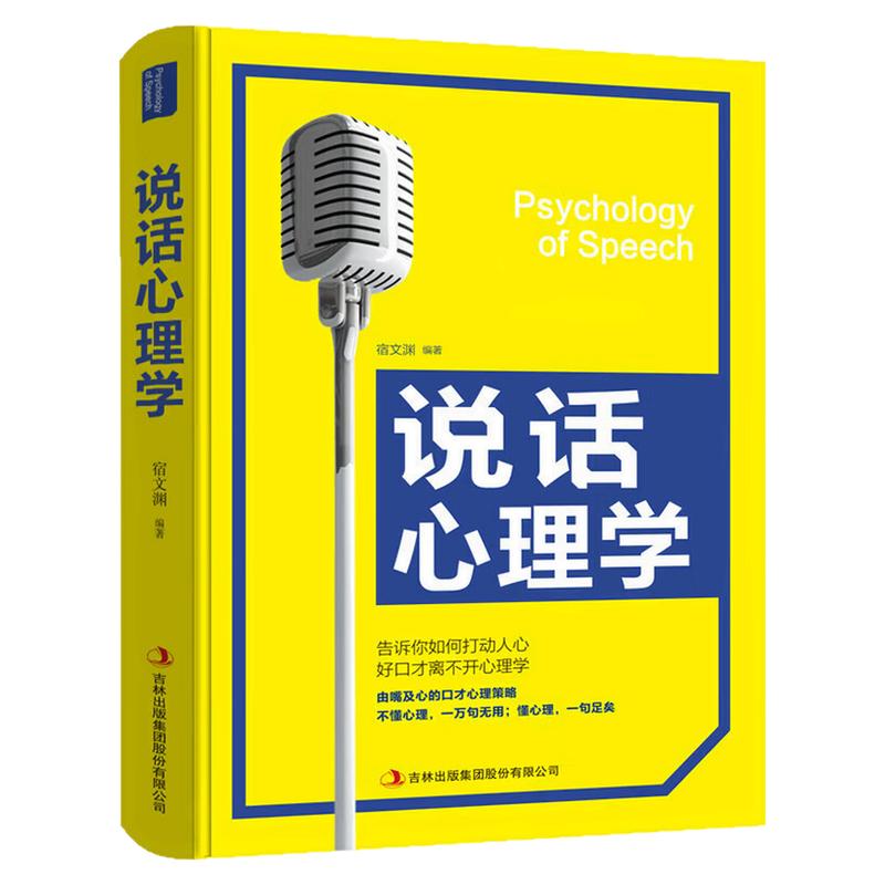 说话心理学如何打动人心图书