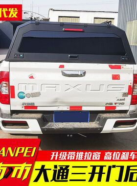 上汽大通t60后箱盖T70/t90皮卡车锰钢三开门高盖后箱盖高厚罩改装