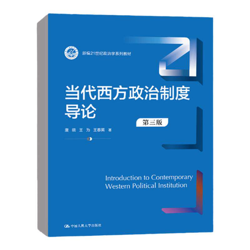 当代西方政治制度导论唐晓