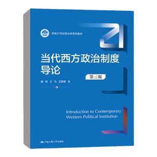正版任选 当代西方政治制度导论 唐晓 第三版 中国人民大学出版社蓝皮教材 西方近现代政治思想 西方政治思想史教程 大学考研教材