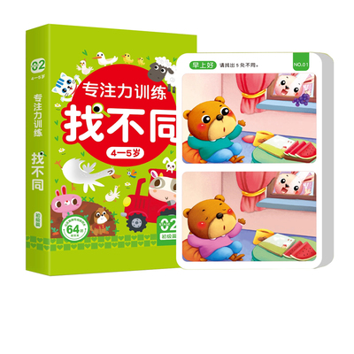 儿童找不同专注力训练6岁以上4岁游戏书启蒙书趣味找不同图书 宝宝逻辑思维开发观察力游戏卡片3-4-5-6-8岁益智幼儿闯关游戏玩具