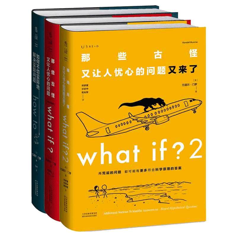 【当当网 精装3册】门罗脑洞问答三部曲：what if1 +whatif2+how to那些古怪又让人忧心的问题 趣味科普物理逻辑思维 未读正版书籍