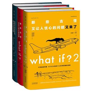 【当当网 精装3册】门罗脑洞问答三部曲:what if1 +whatif2+how to那些古怪又让人忧心的问题 趣味科普物理逻辑思维 未读正版书籍