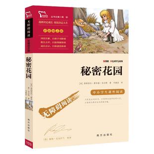 当当网正版书籍 秘密花园 中小学生课外阅读指导 无障碍彩插励志版
