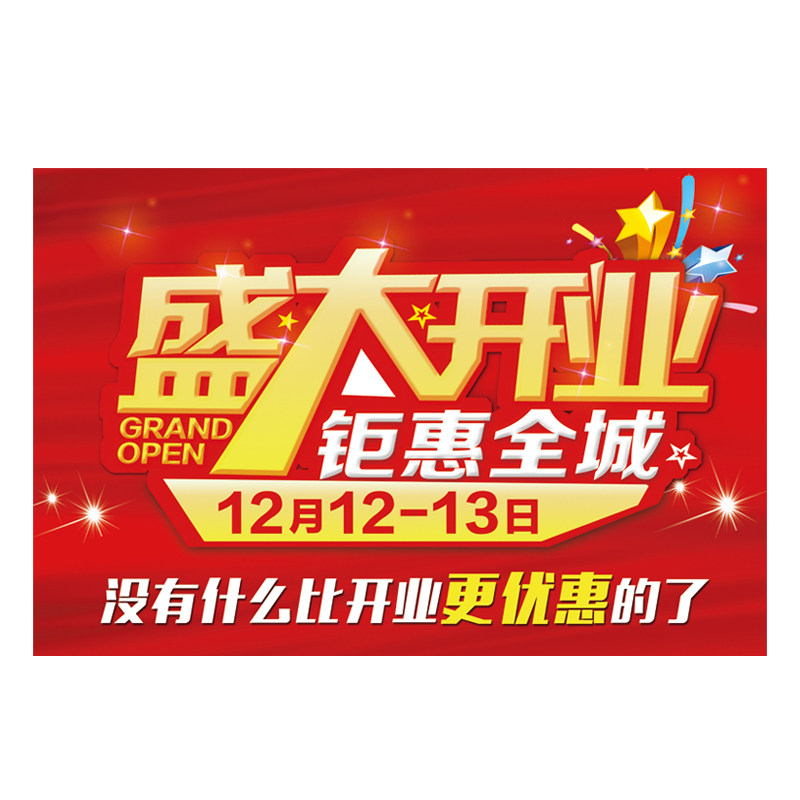新店开业活动宣传海报