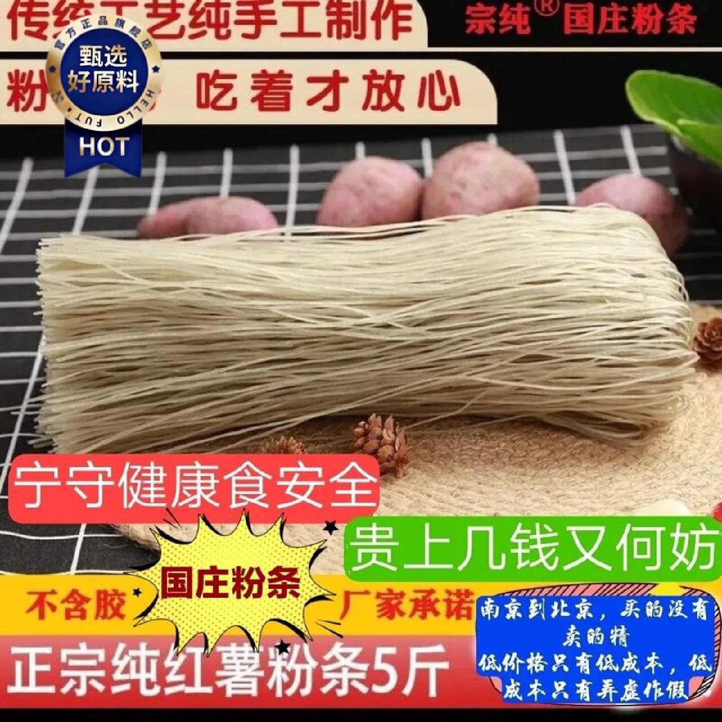 1023人收藏山东特产正宗阳谷国庄粉条传统工艺宗纯牌纯红薯粉条特